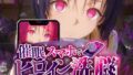 ヒロイン洗脳 ―西〇寺春菜&古〇川唯 ハレンチな支配計画―【無料試聴】 33 d 775871pl