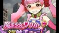 魔法少女りりか公開触手責め編【無料試聴】 36 d 775884pl