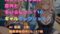 兄とヤってる妹は意外と多いらしい!?10ギャルセレクション【無料試聴】 34 d 775886pl