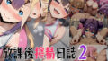 放課後搾精日誌2〜チア部風雲再起編〜【無料試聴】 40 d 775942pl