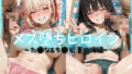 メス堕ちヒロイン 〜 た●な&ち●と 夏の海編 〜【無料試聴】 38 d 776096pl