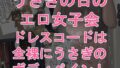 うさぎの日のエロ女子会 ドレスコードは全裸にうさぎのボディペイント【無料試聴】 34 d 776315pl