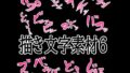 えっちな描き文字素材6【無料試聴】 33 d 776317pl