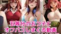 五等分の五つ子とオフパコしまくる動画【無料試聴】 37 d 776453pl