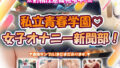 私立青春学園☆女子オナニー新聞部!【無料試聴】 41 d 776560pl