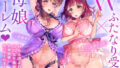 【Wふたなり受け×母娘ハーレム】おちんぽよわよわふたなり母娘のお世話係になってくれますか?【KU100】【無料試聴】 41 d 776580pl