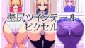 ai壁尻ツインテールピクセル【無料試聴】 32 d 776733pl