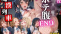 痴●列車ボテ腹END 〜キモおじリーマンに孕ませられる現役女子校生〜 Vol.4【無料試聴】 41 d 776751pl