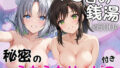 ド田舎銭湯のぬるぬる洗体マッサージ!身体を洗っていたら本番まで…【雪〇&飛〇編】【無料試聴】 40 d 776779pl