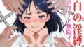 白の淫縛 〜ホワイト無限イキ〜【無料試聴】 40 d 776860pl