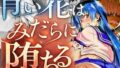 『青い花はみだらに堕ちる』〜彼女の孕み寝取られ完全調教〜 第四章 二つ目の純潔【無料試聴】 40 d 776914pl