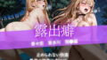 【露出癖】 着せ恋 喜多川●夢編【無料試聴】 35 d 776982pl