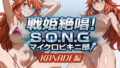戦姫絶唱!S.O.N.G.マイクロビキニ部 KANADE編【無料試聴】 35 d 777002pl