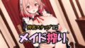 搾乳スナップR2/メイド搾り【無料試聴】 41 d 777010pl