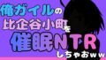 中年デブハゲチビの俺が『俺ガイル』の比企谷小町を睡眠NTRしちゃおww【無料試聴】 34 d 777035pl