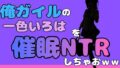 中年デブハゲチビの俺が『俺ガイル』の一色いろはを睡眠NTRしちゃおww【無料試聴】 36 d 777041pl