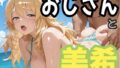 おじさんと美希【無料試聴】 36 d 777050pl