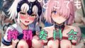 いつでもどこでも搾精委員会 -マ○ュ・キリエライト&ジ○ンヌ・ダルク編-【無料試聴】 40 d 777167pl