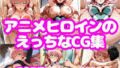 アニメヒロインのえっちなCG集-マ〇ア編-【無料試聴】 37 d 777212pl