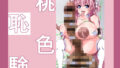 桃色恥験【無料試聴】 41 d 777240pl