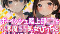 ボーイッシュな陸上部C2を小悪魔S5処女びっちとオナホにしちゃった話【無料試聴】 32 d 777271pl
