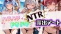 ハラハラドキドキNTR露出デ〜ト ホ〇ライブ 1【無料試聴】 39 d 777313pl
