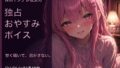 【オナニー指示・寸止め】独占欲強めなヤンデレ彼女の射精管理ボイス【無料試聴】 35 d 777408pl