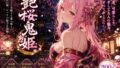 艶桜鬼姫【無料試聴】 41 d 777466pl