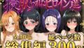 【総集編】寝取られたヒロイン達【無料試聴】 35 d 777552pl