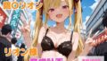 【セリフ付】鷹〇リオン育成計画【無料試聴】 41 d 777581pl