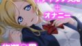 彼氏のあなたといちゃラブ交尾 絢瀬◯里【無料試聴】 36 d 777637pl