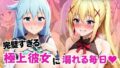 完璧すぎる極上彼女に溺れる毎日〜ア○ア&ダ○ネス編〜【無料試聴】 41 d 777653pl
