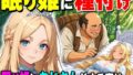 魔女の呪いで眠ってしまったお姫さまにハゲデブおじさんが種付け中出し!【無料試聴】 40 d 777703pl