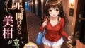 扉を開けたら美〇が立っていた【無料試聴】 40 d 777750pl