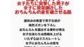 教室でフルチンで女子たちに突撃した男子が、女子に見栄剥きしたおちんちんの皮を被せてもらう話【無料試聴】 35 d 777778pl