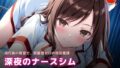 深夜の病室で出会った天然ナースにエッチなサービスをされるゲーム【無料試聴】 35 d 777858pl