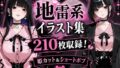 地雷系女子アヘ顔おほ声エロイラスト集210枚【無料試聴】 39 d 777886pl