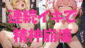 魔法少女がゴブリンに敗北してイクぅ!2日目―連続イキで精神崩壊―【無料試聴】 40 d 777898pl