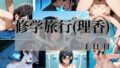 修学旅行(理香) 1日目【無料試聴】 31 d 777942pl
