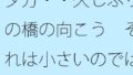 夕方・・久しぶりの橋の向こう それは小さいのではないかという視点 凝縮されたような今の小ささ【無料試聴】 33 d 777975pl