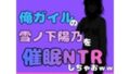 中年デブハゲチビの俺が『俺ガイル』の雪ノ下 陽乃を睡眠NTRしちゃおww【無料試聴】 34 d 777984pl