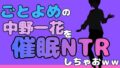 中年デブハゲチビの俺が『ごとよめ』の中野一花を睡眠NTRしちゃおww【無料試聴】 38 d 777988pl