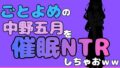 中年デブハゲチビの俺が『ごとよめ』の中野五月を睡眠NTRしちゃおww【無料試聴】 31 d 777998pl