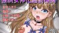 強●女体化懲罰機関【1】〜法令ニヨリ過酷ナ女装メス奴●調教ヲ科ス〜【無料試聴】 40 d 778024pl