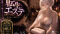 転生エステ【無料試聴】 40 d 778026pl