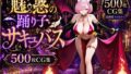 魅惑の踊り子サキュバス【無料試聴】 40 d 778080pl