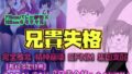 【前後編セット★豪華特典版】兄貴失格(公式過去編『兄貴合格』&秘蔵ラフ画・設定資料などオマケ20点以上付き!)【無料試聴】 37 d 778095pl