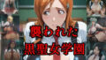 襲われた黒聖女学園 武李壱学園姉妹校【無料試聴】 33 d 778144pl