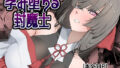 孕み堕ちる封魔士【無料試聴】 34 d 778381pl