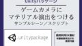 ゲームカメラ(Main Camera)にマテリアル演出をつけるサンプルシーン(スクリプト/ソースコード)〜Unityアセット/Unityパッケージ【無料試聴】 32 d 778391pl